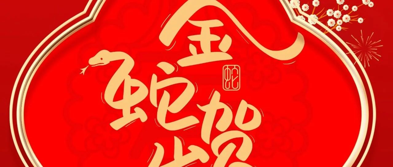 大年初一 |  華昌集團(tuán)給您拜年啦！
