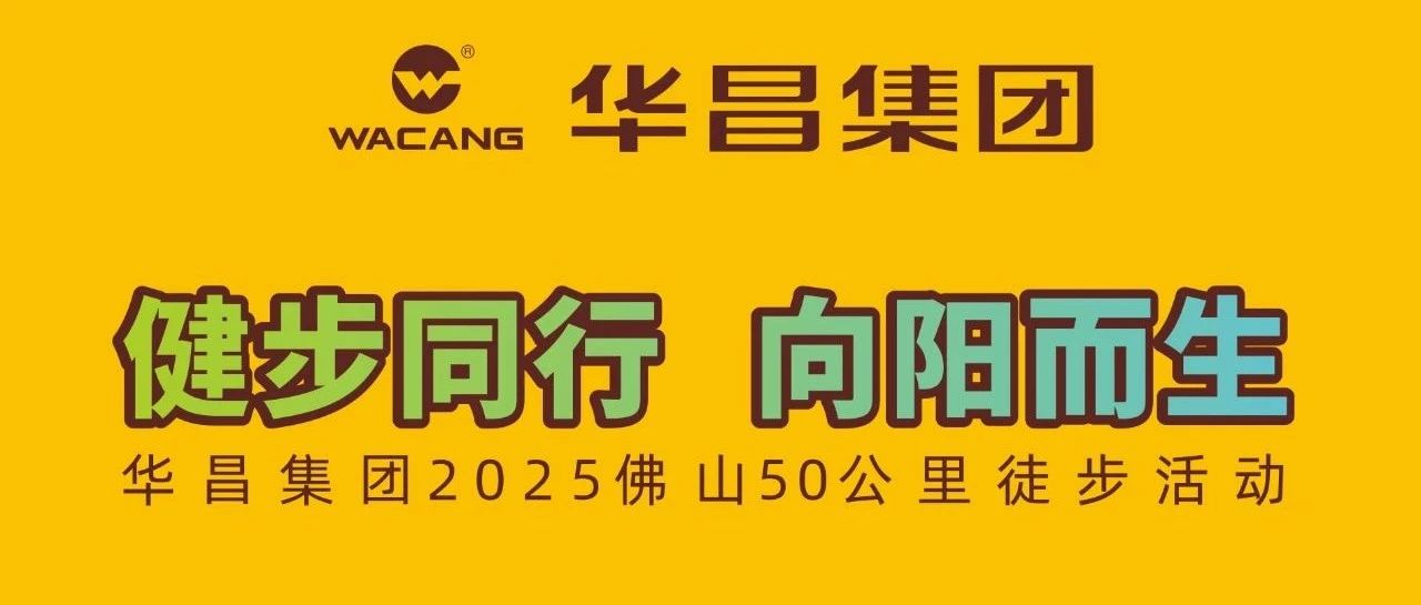 健步同行?向陽而生 | 華昌集團(tuán)2025佛山50公里徒步活動(dòng)！