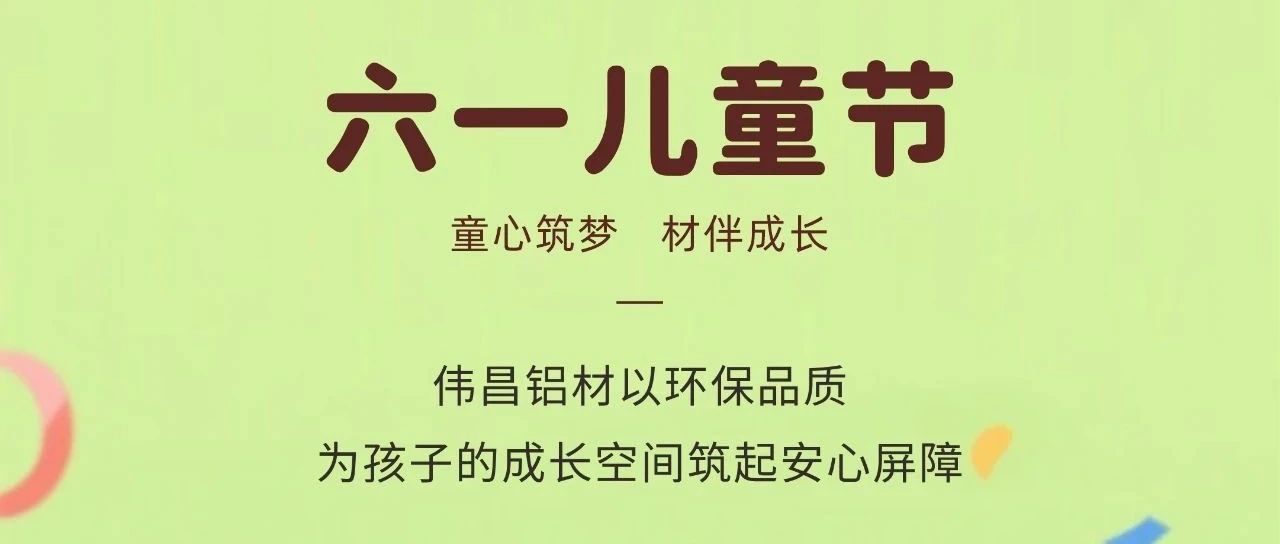 六一兒童節(jié) | 童心筑夢(mèng)  材伴成長