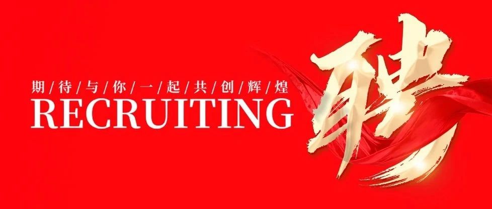 招賢納士 共創(chuàng)輝煌 | 華昌集團2025年招聘公告！