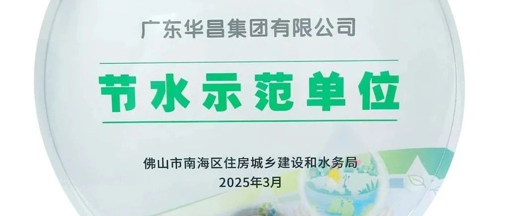 華昌集團(tuán)榮獲“節(jié)水示范單位”，踐行綠色可持續(xù)發(fā)展！