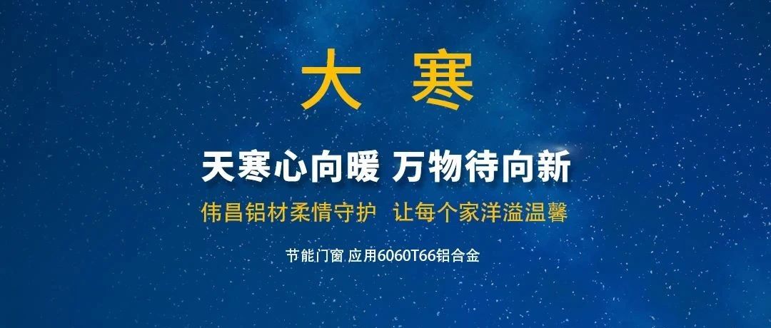 大寒 | 天寒心向暖 萬(wàn)物待向新