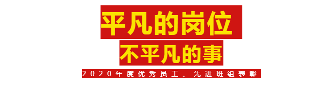 【奮斗的華昌人】2020年度優(yōu)秀員工、先進班組表彰
