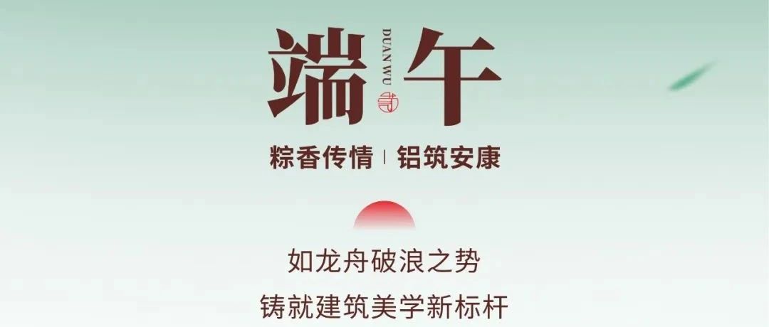 端午節(jié) | 粽香傳情  鋁筑安康