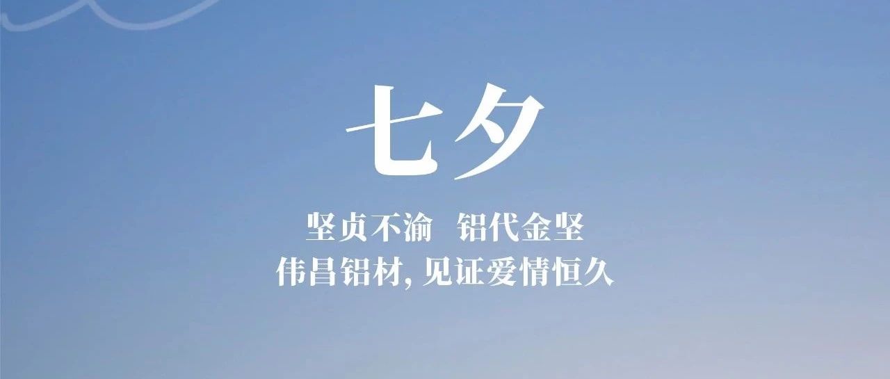 七夕節(jié)  | 堅(jiān)貞不渝 鋁代金堅(jiān)