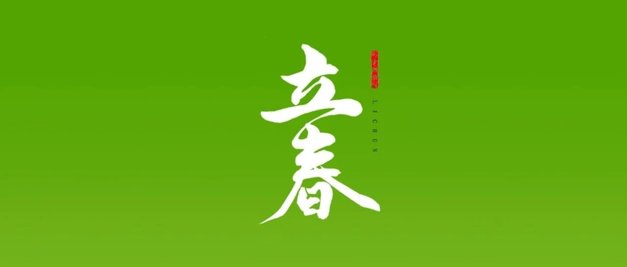 立春 | 萬(wàn)物蘇醒  美好向新而生