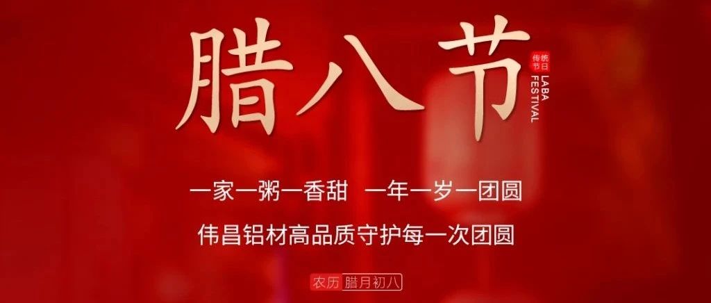 臘八節(jié) | 一家一粥一香甜， 一年一歲一圓！