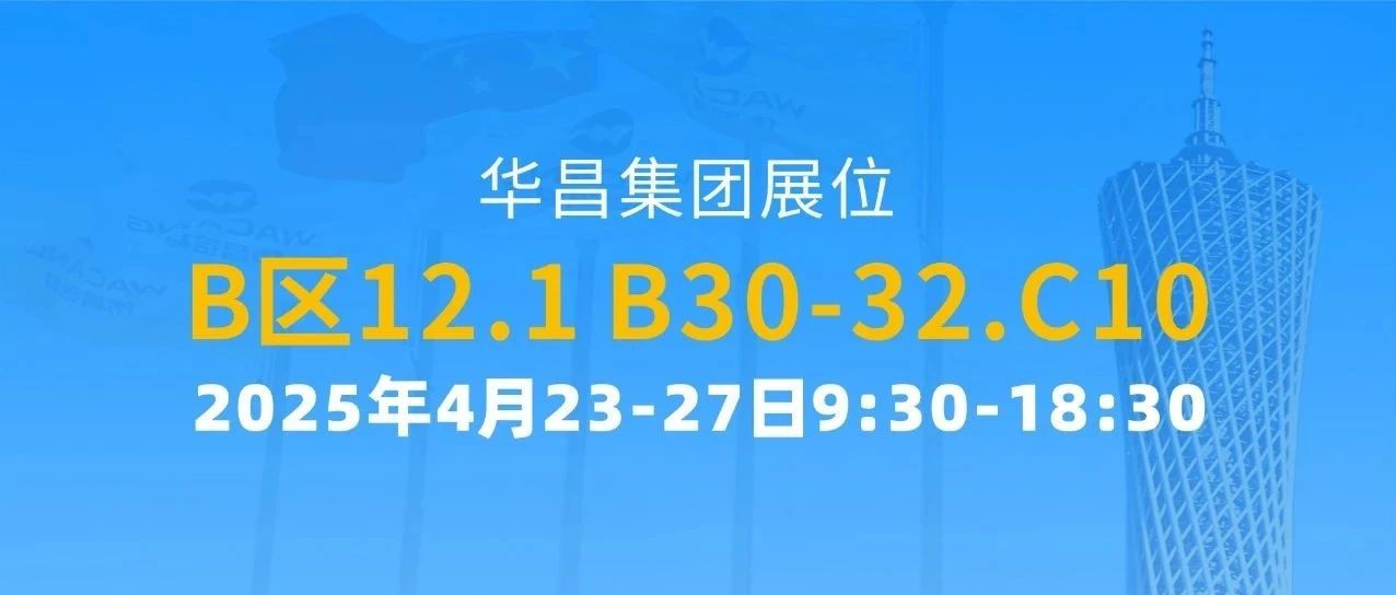 137屆廣交會(huì) | 華昌集團(tuán)以創(chuàng)新驅(qū)動(dòng)全球價(jià)值鏈攀升