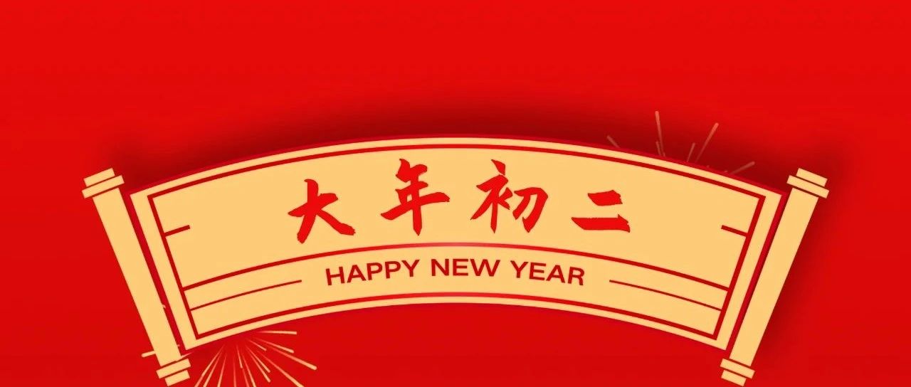 大年初二 | 回娘家、福綿長(zhǎng)、團(tuán)圓幸福藏！